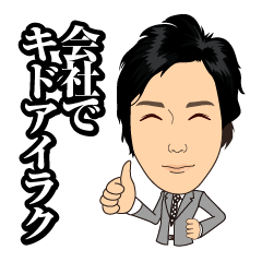 [LINEスタンプ] 会社でキドアイラク