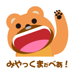 [LINEスタンプ] みやっクマだベア〜