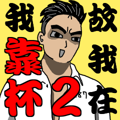 [LINEスタンプ] MAD Person In Here 2