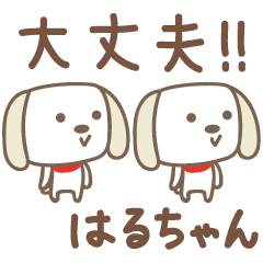 [LINEスタンプ] はるちゃんイヌ dog for Haruchan