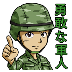 [LINEスタンプ] 勇敢な軍人