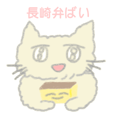 [LINEスタンプ] 尾曲がりネコとカステラ