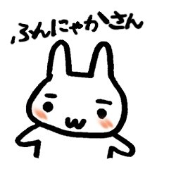 [LINEスタンプ] ふんにゃかさん