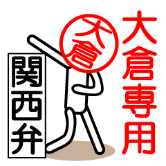[LINEスタンプ] 大倉さん以外使用禁止！！関西弁ハンコの画像（メイン）