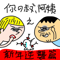 [LINEスタンプ] Your Uncle and Auti-Happy New Year