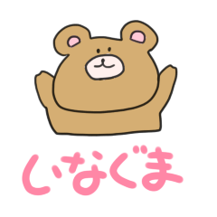 [LINEスタンプ] いなぐますたんぷ