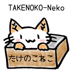 [LINEスタンプ] たけのこねこ