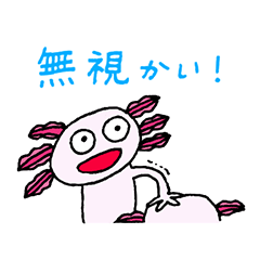 [LINEスタンプ] シュールなウーパールーパー