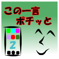 [LINEスタンプ] この一言ポチッと2