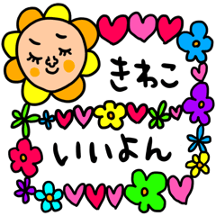 [LINEスタンプ] きわこ専用 セットパック