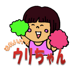 [LINEスタンプ] Go！ URI-chan