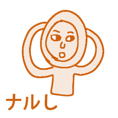 [LINEスタンプ] ヘッキーはナルし