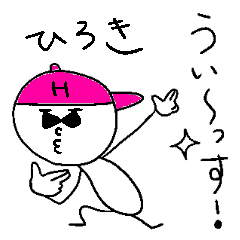 [LINEスタンプ] ひろきのスタンプ！いえ～い