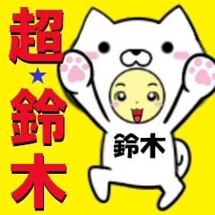 [LINEスタンプ] 超★鈴木なイヌの画像（メイン）