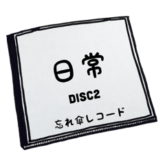 [LINEスタンプ] 日常 / DISC2