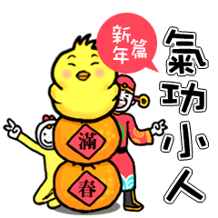 [LINEスタンプ] happy new year chicken(qigong master)