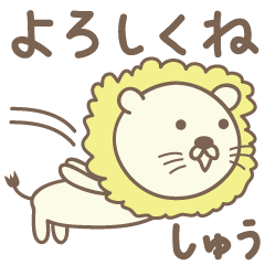 [LINEスタンプ] しゅうくんライオン Lion for Shu