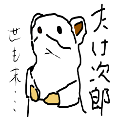 [LINEスタンプ] たけ次郎