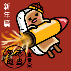 [LINEスタンプ] Old Dough Pack Meat Canteen_New Year