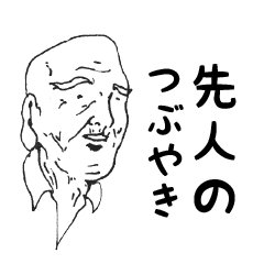 [LINEスタンプ] 先人のつぶやき