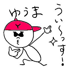 [LINEスタンプ] ゆうまのスタンプ！うえ～い