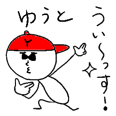 [LINEスタンプ] ゆうとのスタンプ！うえ～い