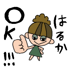 [LINEスタンプ] はるかちゃんスタンプ