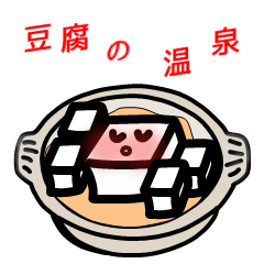 [LINEスタンプ] 豆腐の温泉