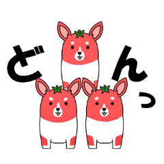 [LINEスタンプ] トマトコーギーくん