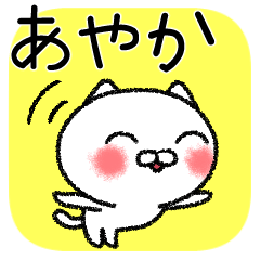 [LINEスタンプ] あやかちゃんねこ