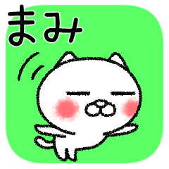 [LINEスタンプ] まみちゃんねこ