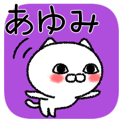 [LINEスタンプ] あゆみちゃんねこの画像（メイン）