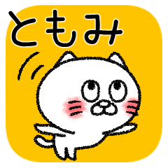 [LINEスタンプ] ともみちゃんねこ