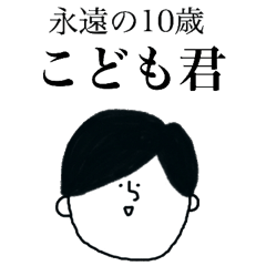 [LINEスタンプ] 永遠の10歳 こども君