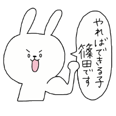 [LINEスタンプ] 全国の【篠田】さんのためのスタンプ