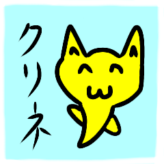 [LINEスタンプ] オリジナルキャラ、クリネのスタンプです。