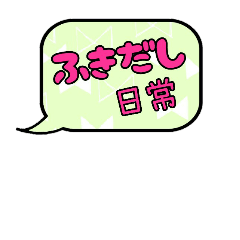 [LINEスタンプ] ふきだし日常会話