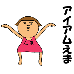 [LINEスタンプ] えまスタンプあるってよ！