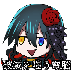 [LINEスタンプ] 破滅を嗤う電脳スタンプ