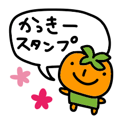 [LINEスタンプ] カッキースタンプ-かわいいver-