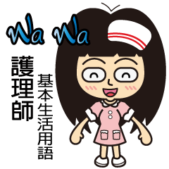 [LINEスタンプ] WaWa nurse fetchpriority=high