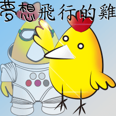 [LINEスタンプ] The chicken dreams of flying