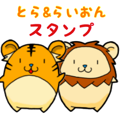 [LINEスタンプ] 誰でも使える とら＆らいおん