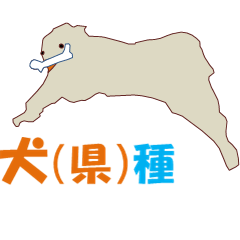 [LINEスタンプ] 犬（県）種