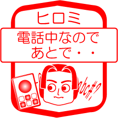 [LINEスタンプ] ヒロミですが！