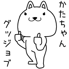 [LINEスタンプ] かたちゃんに送るスタンプ