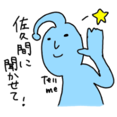 [LINEスタンプ] 佐久間さんのためのスタンプ