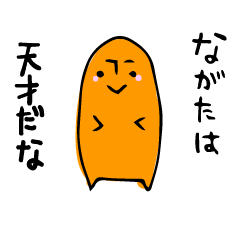 [LINEスタンプ] ながたスタンプ。の画像（メイン）