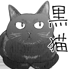 [LINEスタンプ] 【黒猫】命！漫画風スタンプ