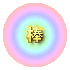 [LINEスタンプ] 棒スタンプ